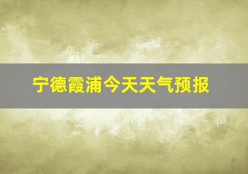 宁德霞浦今天天气预报