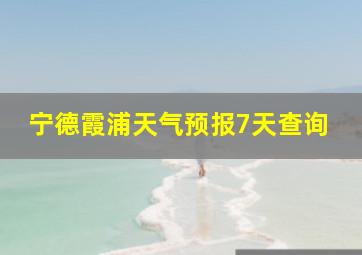 宁德霞浦天气预报7天查询