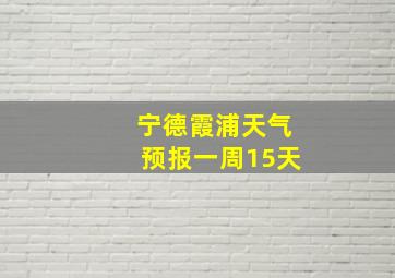 宁德霞浦天气预报一周15天