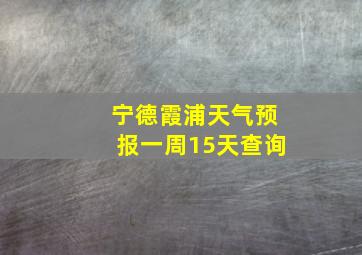 宁德霞浦天气预报一周15天查询