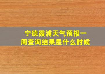 宁德霞浦天气预报一周查询结果是什么时候