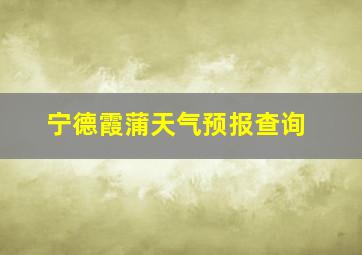 宁德霞蒲天气预报查询