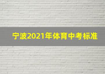 宁波2021年体育中考标准