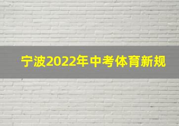 宁波2022年中考体育新规