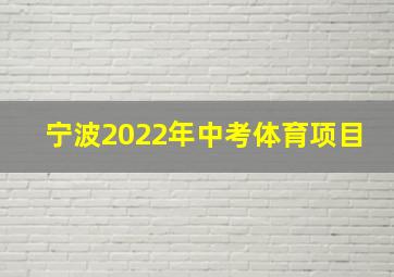 宁波2022年中考体育项目