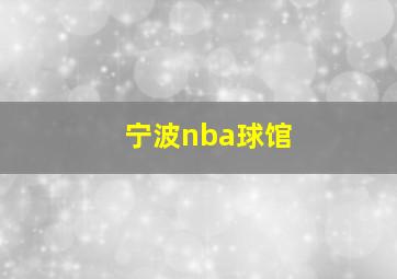 宁波nba球馆