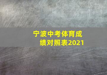 宁波中考体育成绩对照表2021