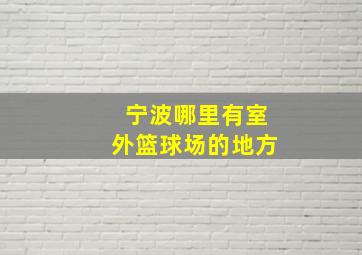 宁波哪里有室外篮球场的地方