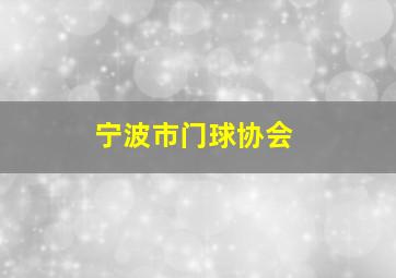 宁波市门球协会