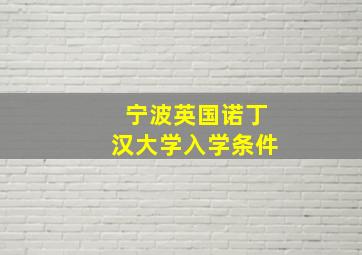 宁波英国诺丁汉大学入学条件