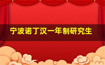 宁波诺丁汉一年制研究生