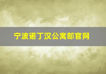 宁波诺丁汉公寓部官网