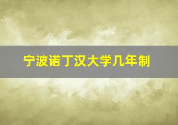 宁波诺丁汉大学几年制