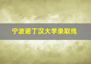 宁波诺丁汉大学录取线