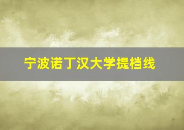 宁波诺丁汉大学提档线