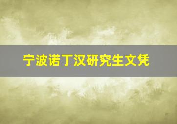 宁波诺丁汉研究生文凭