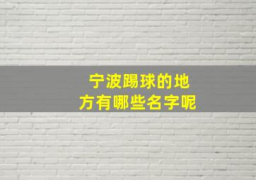 宁波踢球的地方有哪些名字呢