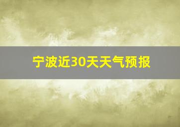 宁波近30天天气预报