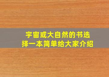 宇宙或大自然的书选择一本简单给大家介绍