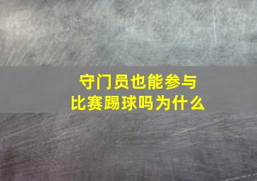 守门员也能参与比赛踢球吗为什么