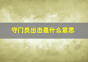 守门员出击是什么意思