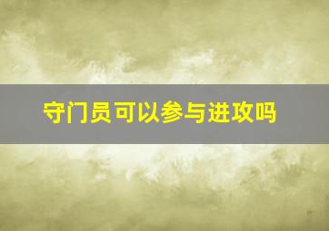 守门员可以参与进攻吗