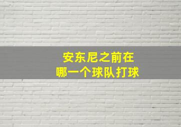 安东尼之前在哪一个球队打球