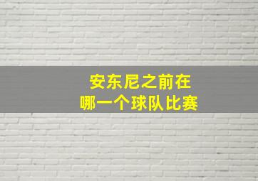 安东尼之前在哪一个球队比赛