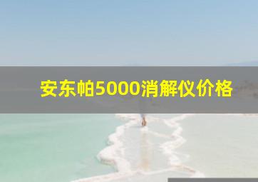 安东帕5000消解仪价格