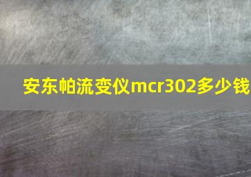 安东帕流变仪mcr302多少钱