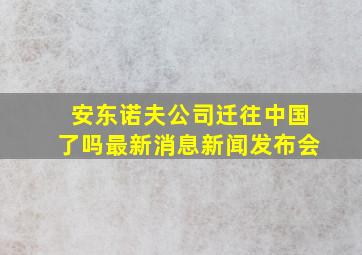 安东诺夫公司迁往中国了吗最新消息新闻发布会