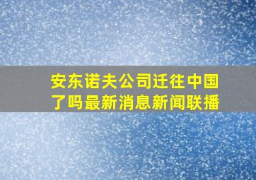 安东诺夫公司迁往中国了吗最新消息新闻联播