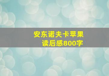 安东诺夫卡苹果读后感800字