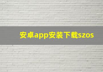 安卓app安装下载szos