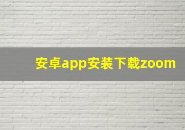 安卓app安装下载zoom