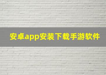 安卓app安装下载手游软件