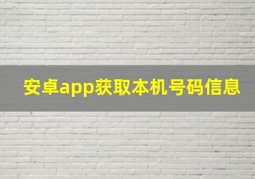 安卓app获取本机号码信息