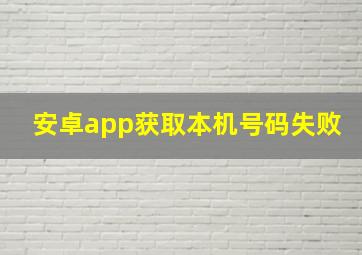 安卓app获取本机号码失败