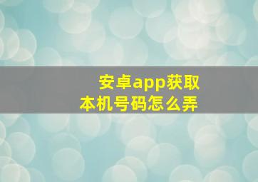 安卓app获取本机号码怎么弄