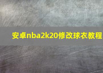 安卓nba2k20修改球衣教程