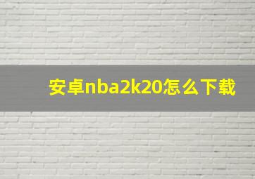 安卓nba2k20怎么下载