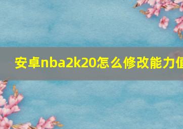 安卓nba2k20怎么修改能力值