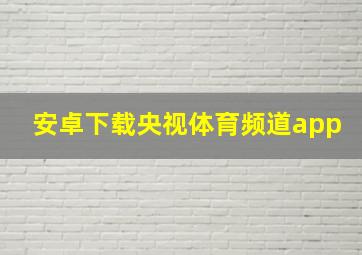 安卓下载央视体育频道app