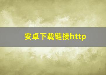 安卓下载链接http