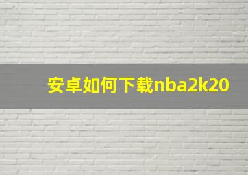 安卓如何下载nba2k20