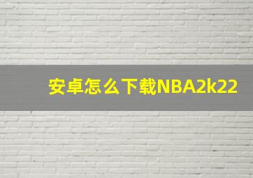 安卓怎么下载NBA2k22