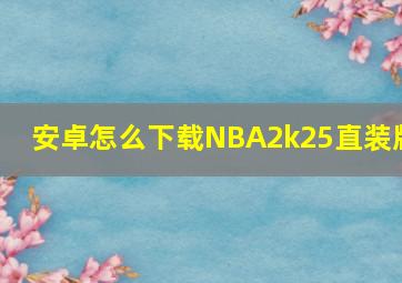 安卓怎么下载NBA2k25直装版