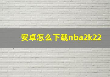 安卓怎么下载nba2k22