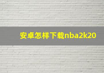 安卓怎样下载nba2k20