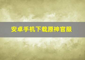 安卓手机下载原神官服